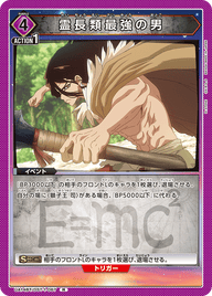 霊長類最強の男（UA14BT/DST-1-067）［R］