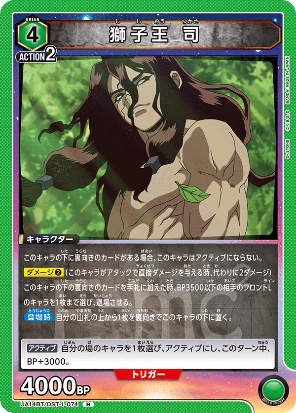獅子王 司（UA14BT/DST-1-074）［R］