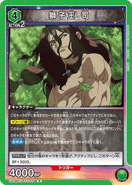 獅子王 司（UA14BT/DST-1-074）［R］