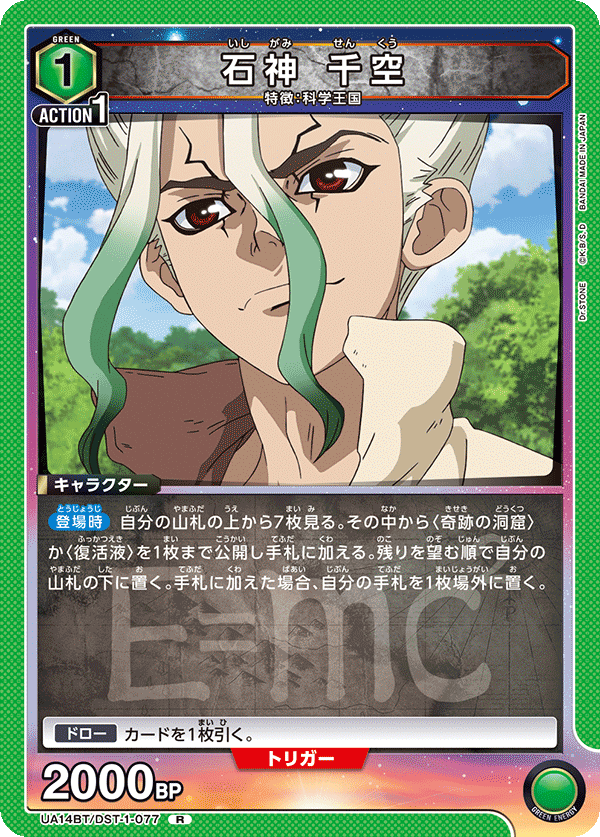 石神 千空（UA14BT/DST-1-077）［R］