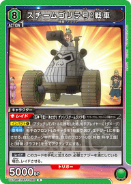 スチームゴリラ号：戦車（UA14BT/DST-1-080）［R］
