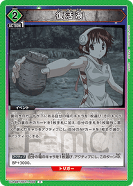 復活液（UA14BT/DST-1-099）［C］