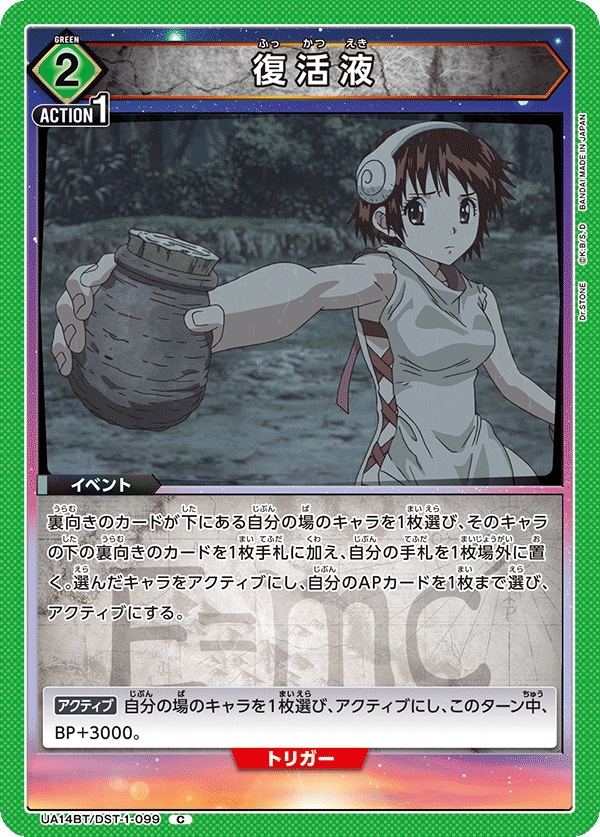 復活液（UA14BT/DST-1-099）［C］