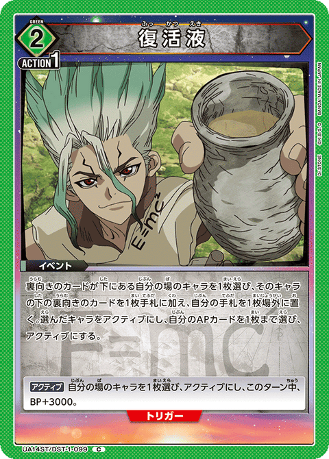 復活液（UA14ST/DST-1-099）［C］