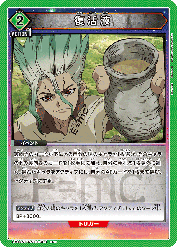 復活液（UA14ST/DST-1-099）［C］