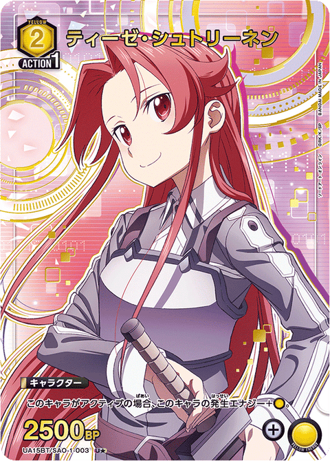 ティーゼ・シュトリーネン（UA15BT/SAO-1-003）［U★ / パラレル］