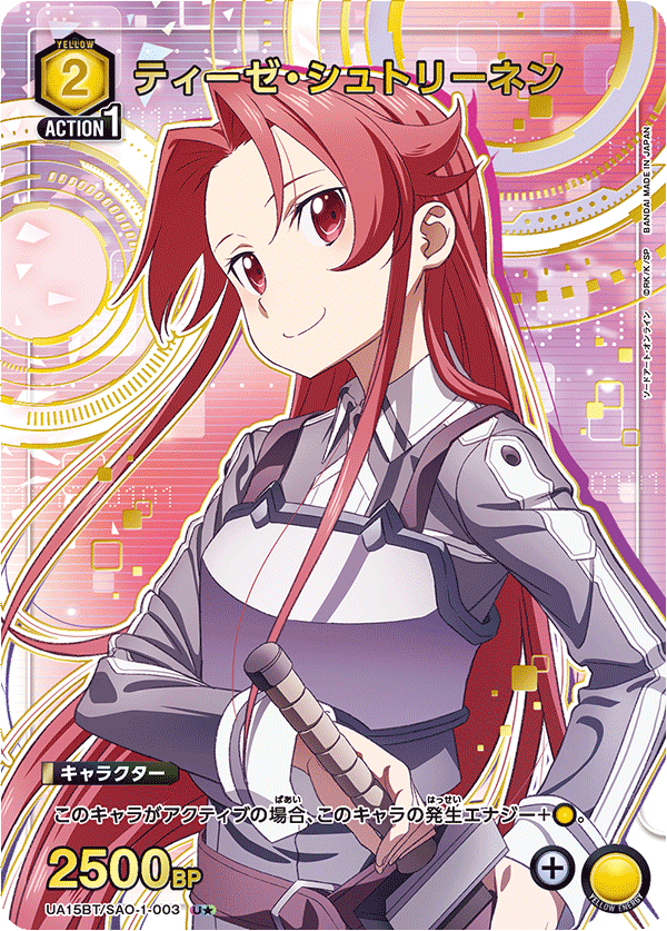 ティーゼ・シュトリーネン（UA15BT/SAO-1-003）［U★ / パラレル］