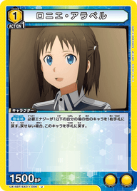 ロニエ・アラベル（UA15BT/SAO-1-006）［U］