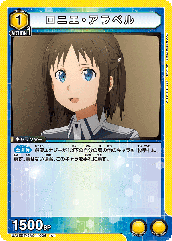 ロニエ・アラベル（UA15BT/SAO-1-006）［U］