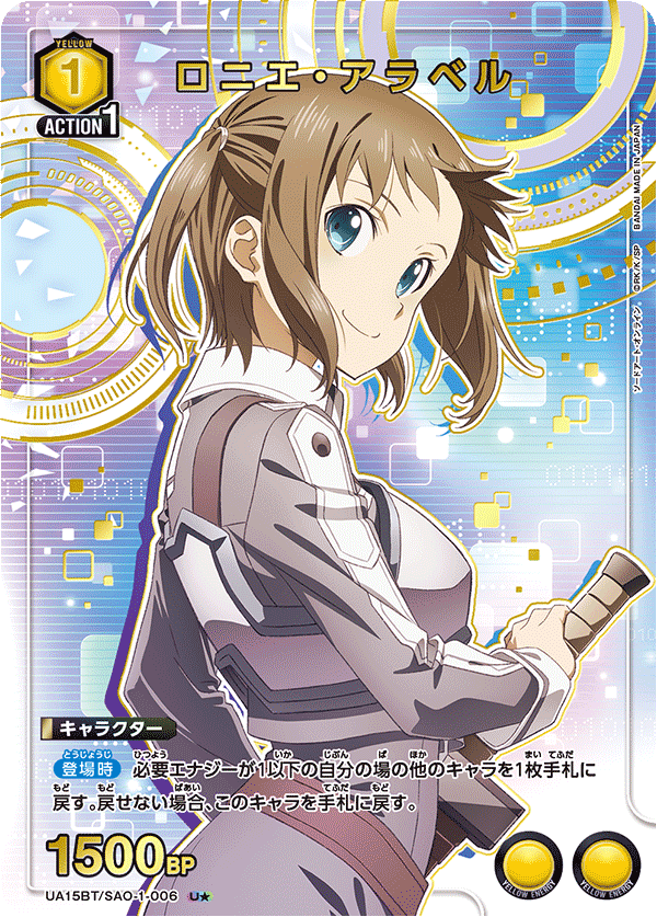 ロニエ・アラベル（UA15BT/SAO-1-006）［U★ / パラレル］