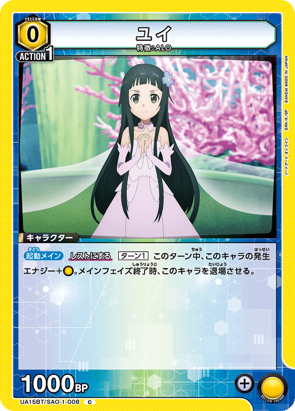 ユイ（UA15BT/SAO-1-008）［C］