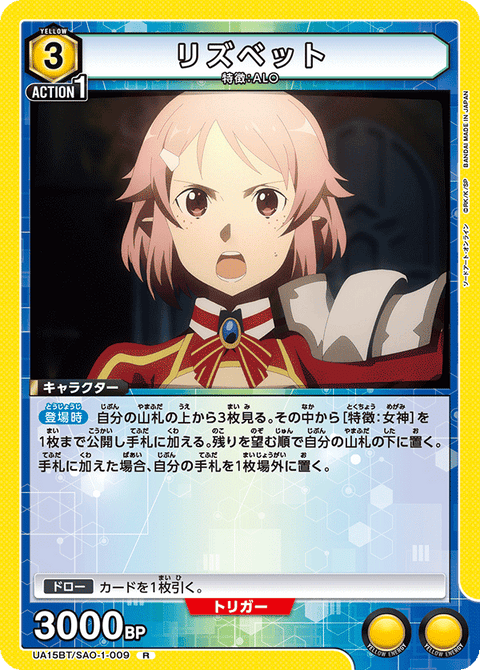 リズベット（UA15BT/SAO-1-009）［R］