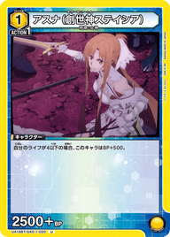 アスナ（創世神ステイシア）（UA15BT/SAO-1-020）［U］