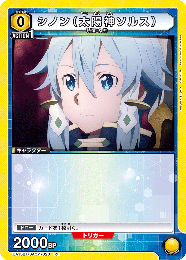 シノン（太陽神ソルス）（UA15BT/SAO-1-023）［C］