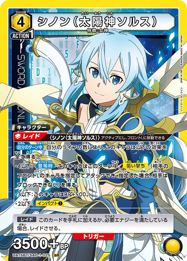 シノン（太陽神ソルス）（UA15BT/SAO-1-025）［SR］