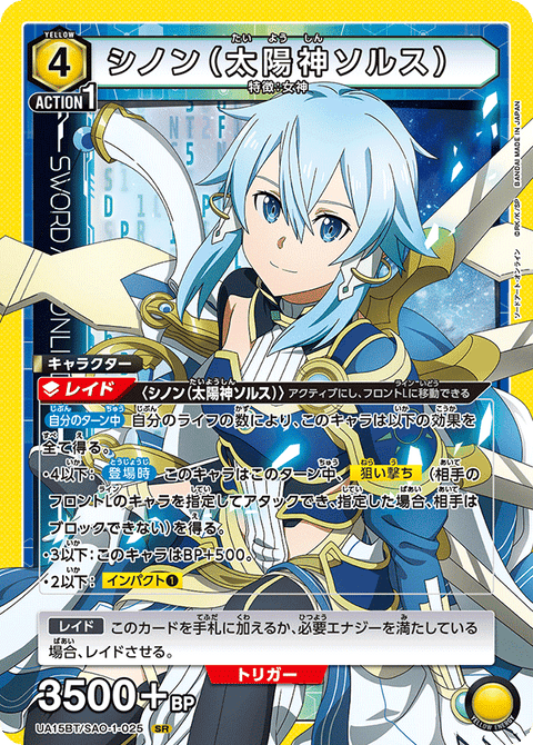 シノン（太陽神ソルス）（UA15BT/SAO-1-025）［SR］