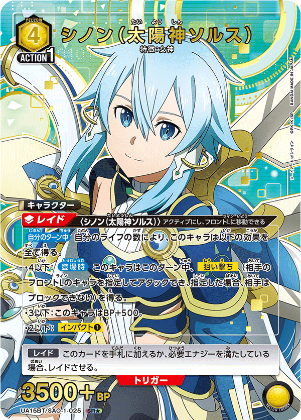 シノン（太陽神ソルス）（UA15BT/SAO-1-025）［SR★ / パラレル］