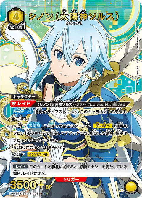シノン（太陽神ソルス）（UA15BT/SAO-1-025）［SR★ / パラレル］