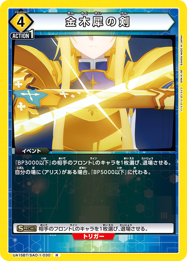 金木犀の剣（UA15BT/SAO-1-030）［R］