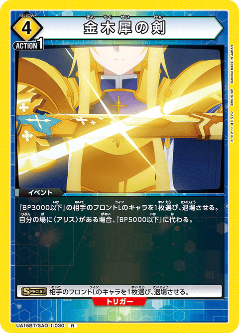 金木犀の剣（UA15BT/SAO-1-030）［R］
