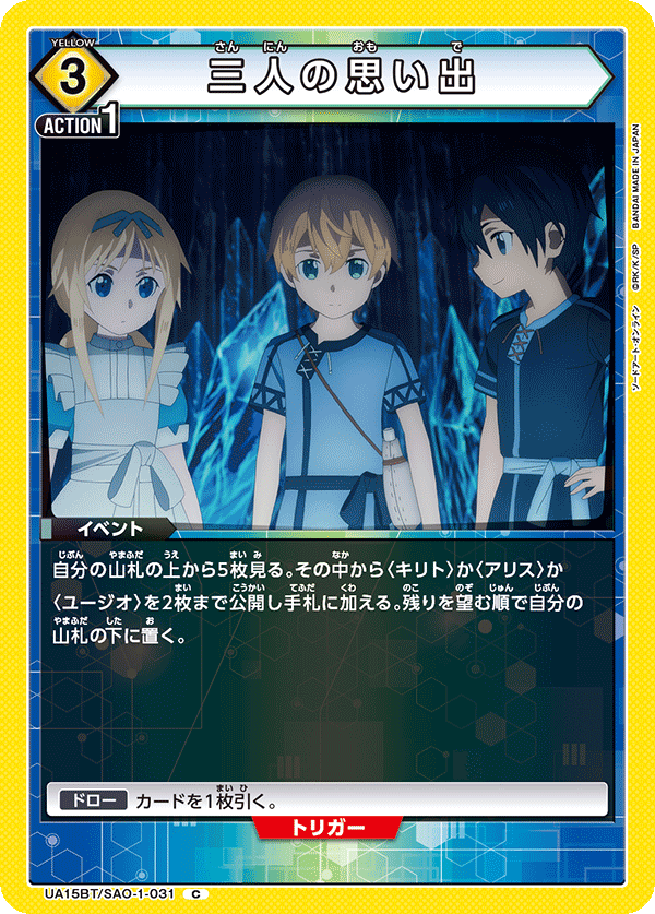 三人の思い出（UA15BT/SAO-1-031）［C］