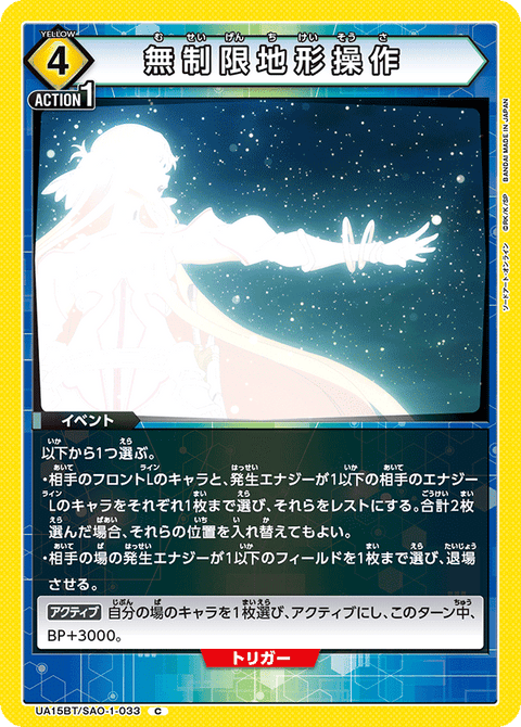 無制限地形操作（UA15BT/SAO-1-033）［C］