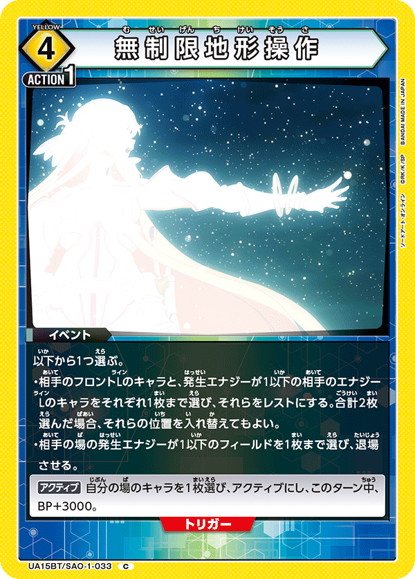 無制限地形操作（UA15BT/SAO-1-033）［C］