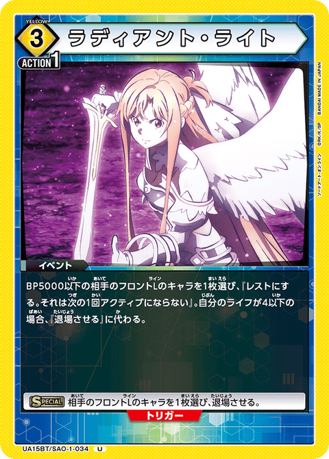 ラディアント・ライト（UA15BT/SAO-1-034）［U］