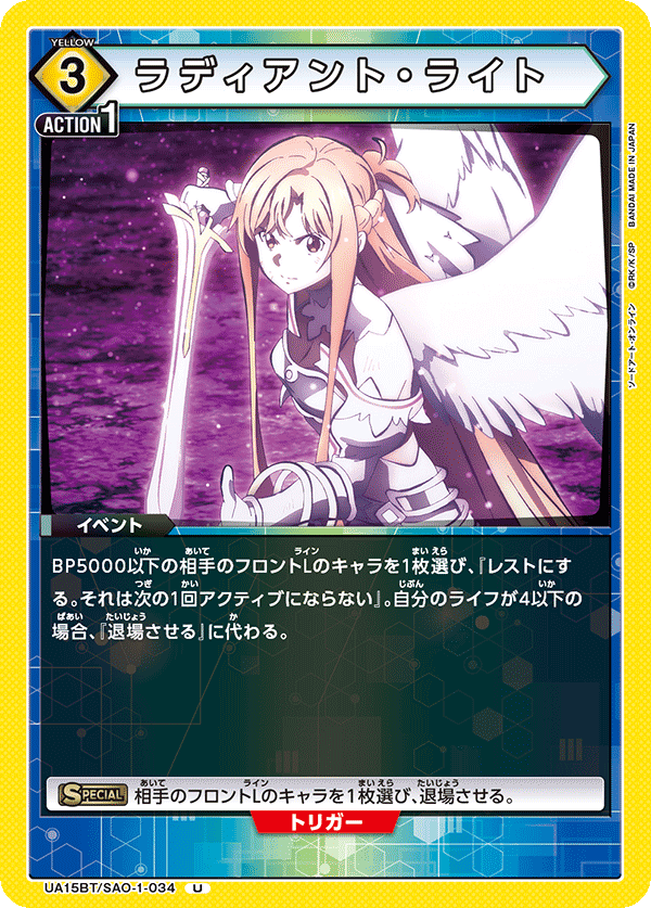 ラディアント・ライト（UA15BT/SAO-1-034）［U］