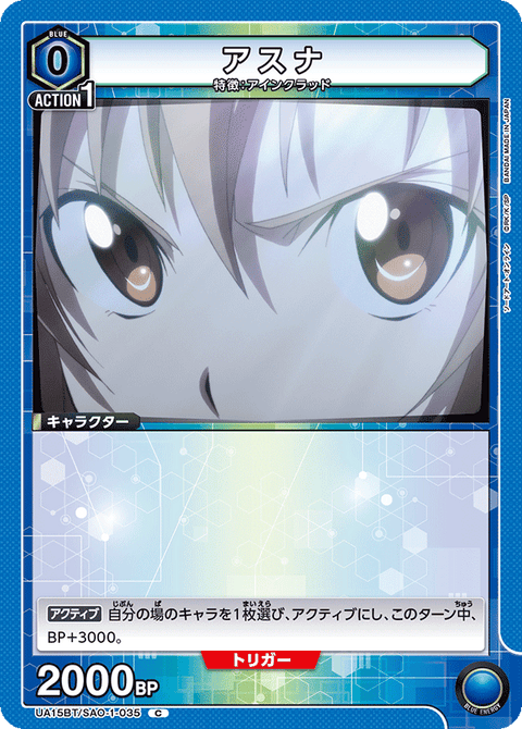 アスナ（UA15BT/SAO-1-035）［C］