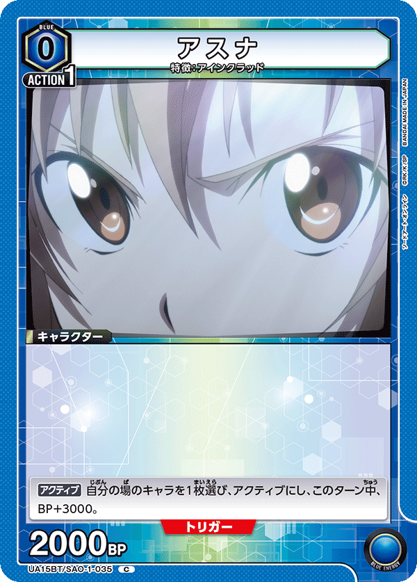 アスナ（UA15BT/SAO-1-035）［C］