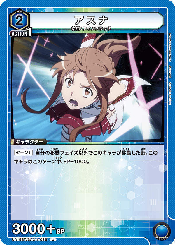 アスナ（UA15BT/SAO-1-036）［U］