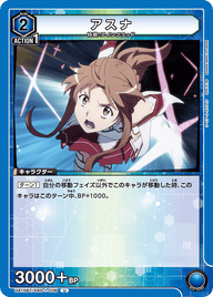 アスナ（UA15BT/SAO-1-036）［U］
