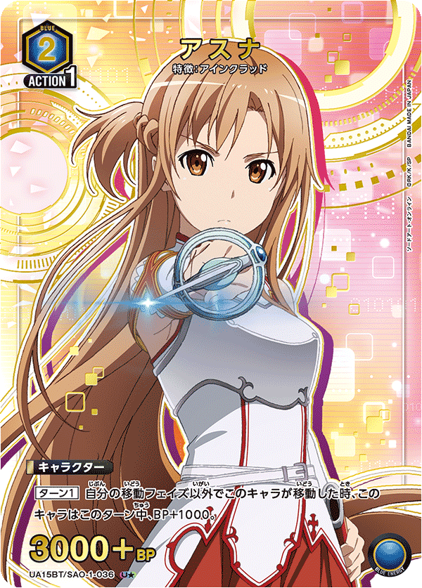 アスナ（UA15BT/SAO-1-036）［U★ / パラレル］