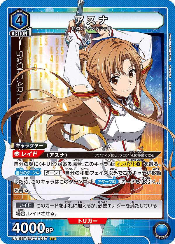 アスナ（UA15BT/SAO-1-037）［SR］