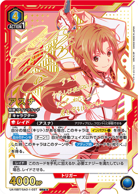 アスナ（UA15BT/SAO-1-037）［SR★★ / パラレル］