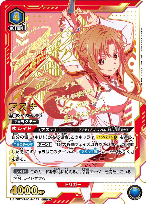 アスナ（UA15BT/SAO-1-037）［SR★★ / パラレル］