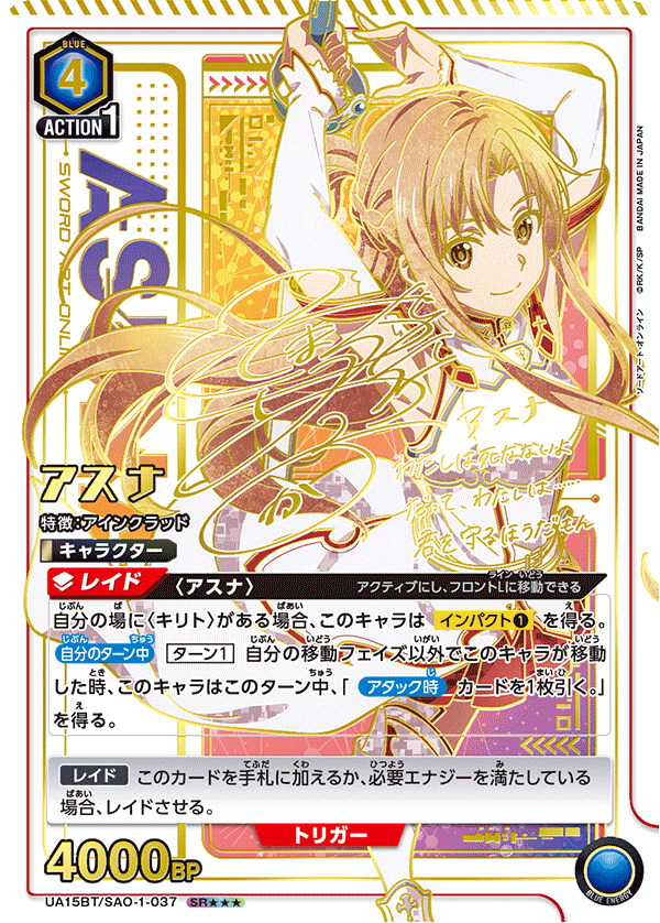 アスナ（UA15BT/SAO-1-037）［SR★★★ / パラレル］