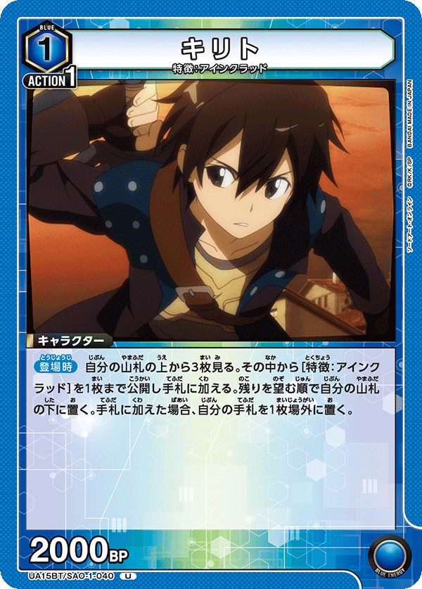 キリト（UA15BT/SAO-1-040）［U］