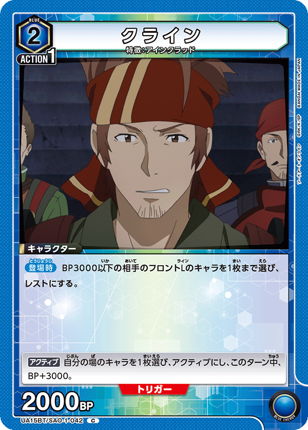 クライン（UA15BT/SAO-1-042）［C］