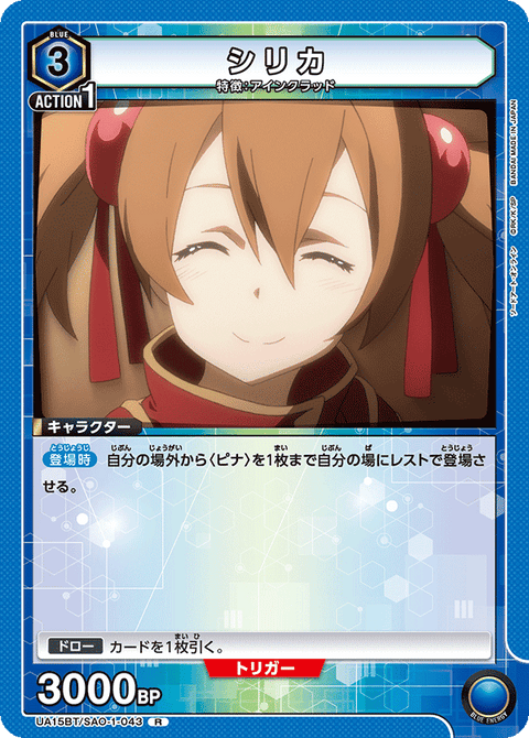 シリカ（UA15BT/SAO-1-043）［R］