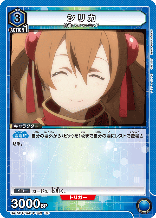 シリカ（UA15BT/SAO-1-043）［R］