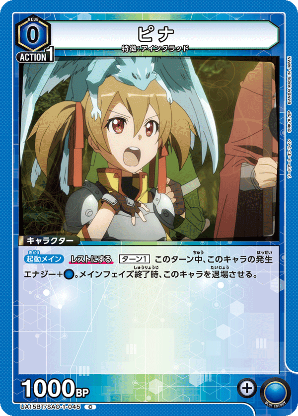 ピナ（UA15BT/SAO-1-045）［C］