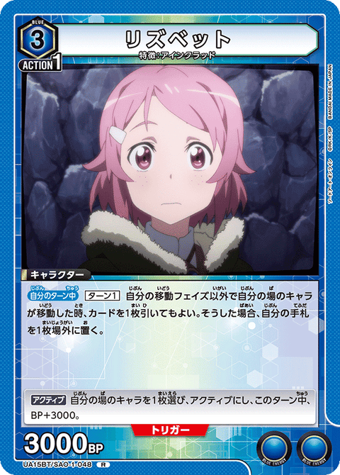 リズベット（UA15BT/SAO-1-048）［R］