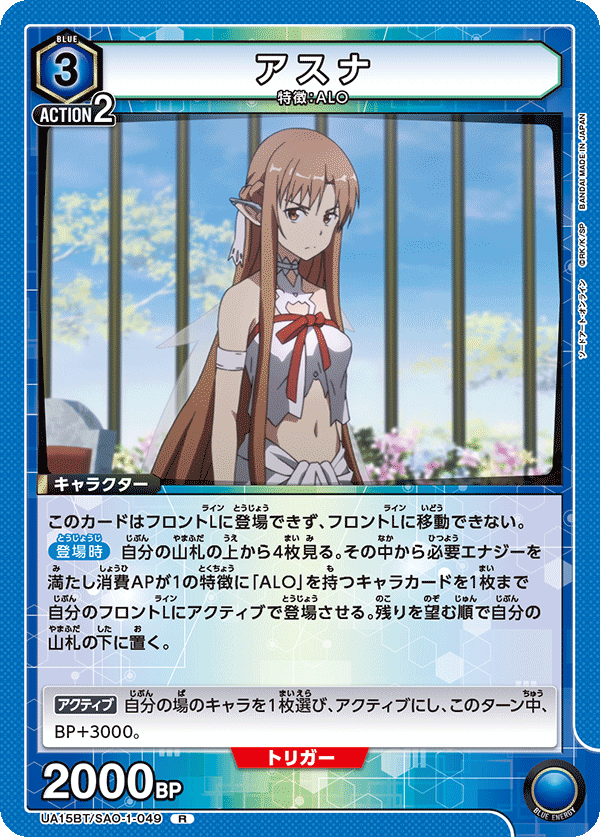 アスナ（UA15BT/SAO-1-049）［R］