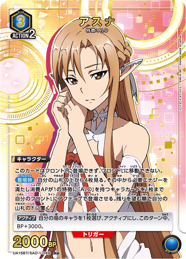 アスナ（UA15BT/SAO-1-049）［R★ / パラレル］