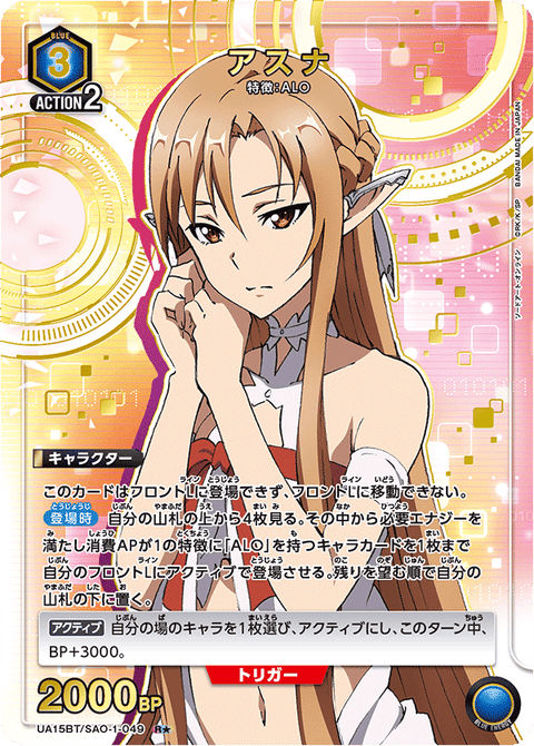 アスナ（UA15BT/SAO-1-049）［R★ / パラレル］