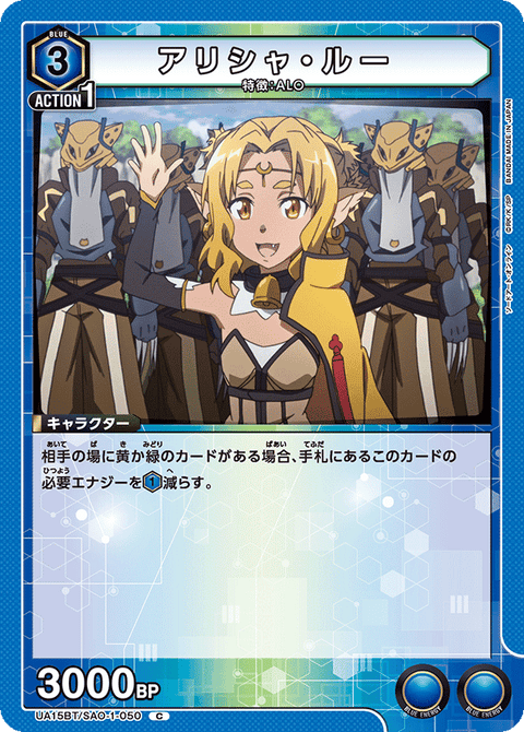 アリシャ・ルー（UA15BT/SAO-1-050）［C］