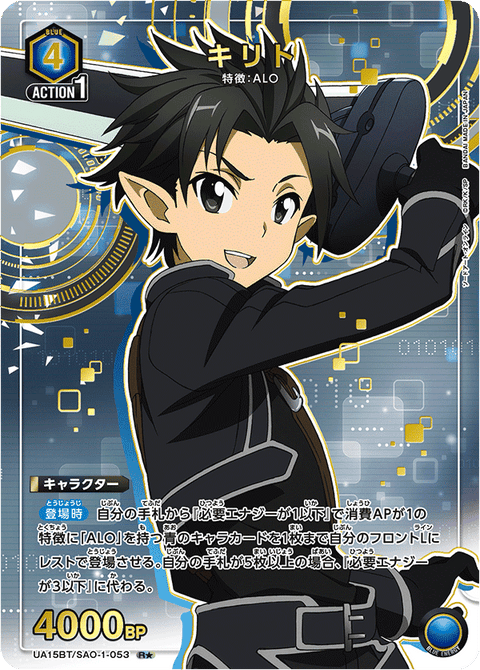 キリト（UA15BT/SAO-1-053）［R★ / パラレル］