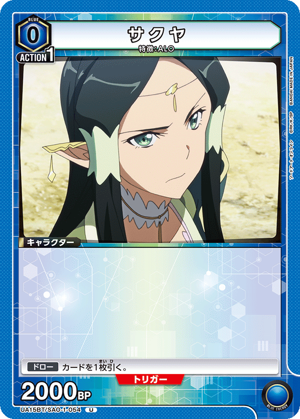 サクヤ（UA15BT/SAO-1-054）［U］